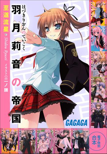 ガガガ文庫電子特別合本　羽月莉音の帝国の通販は 6,996円