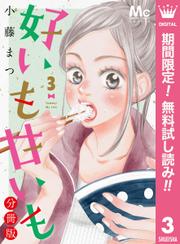 期間限定無料配信 好いも甘いも 分冊版 3の通販はau Pay マーケット ブックパス For Au Pay マーケット