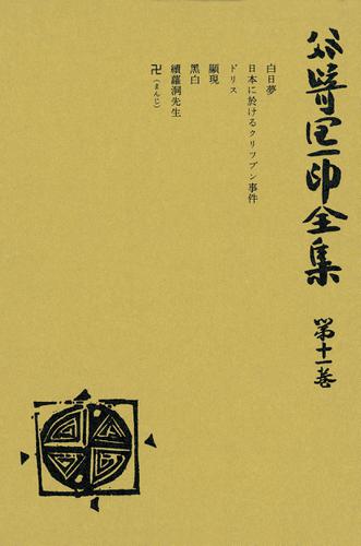 谷崎潤一郎全集〈第11巻〉