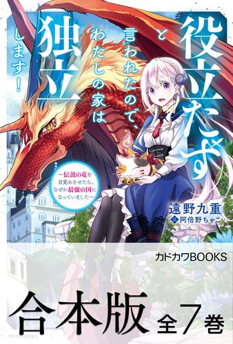 【合本版】役立たずと言われたので、わたしの家は独立します！　〜伝説の竜を目覚めさせたら、なぜか最強の国になっていました〜　全７巻