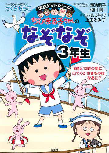 満点ゲットシリーズ ちびまる子ちゃんのなぞなぞ３年生の通販はau Pay マーケット ブックパス For Au Pay マーケット