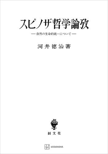 スピノザ哲学論攷　自然の生命的統一について