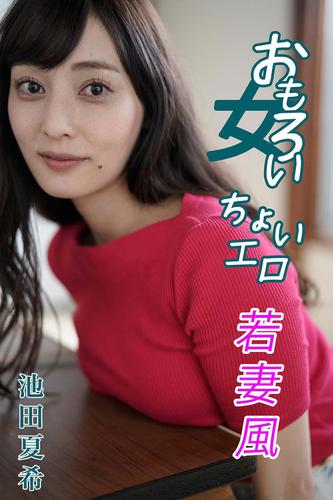 池田夏希 おもろい女 ちょいエロ若妻風の通販はau Pay マーケット ブックパス For Au Pay マーケット