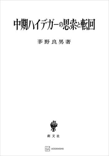 中期ハイデガーの思索と転回