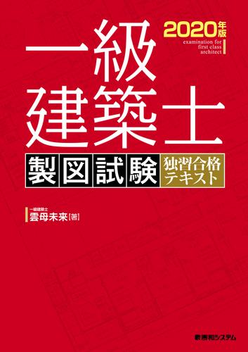 一級建築士 製図試験 独習合格テキスト 2020年版 5,148円