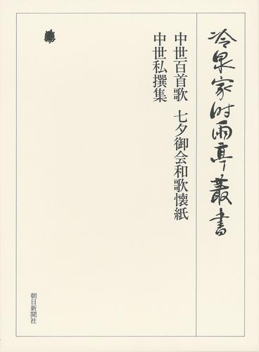 冷泉家時雨亭叢書　中世百首歌・七夕御会和歌懐紙 ほか下 第三十四巻
