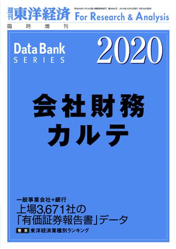 会社財務カルテ 2020年版