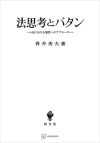 法思考とパタン　法における類型へのアプローチ