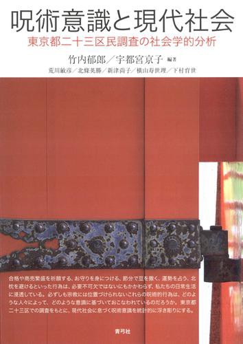 呪術意識と現代社会　東京都二十三区民調査の社会学的分析