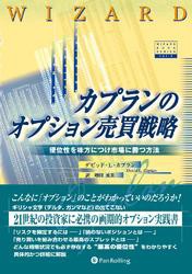 カプランのオプション売買戦略 ——優位性を味方につけ市場に勝つ方法