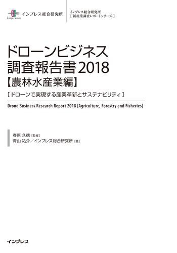 ドローンビジネス調査報告書2018【農林水産業編】-ドローンで実現する産業革新とサステナビリティ-