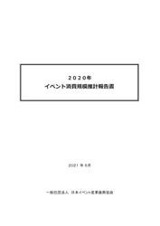 2020年　イベント消費規模推計報告書