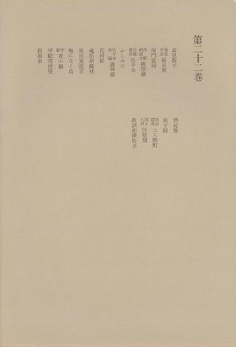 洒落本大成〈第22巻〉の通販は 6,153円