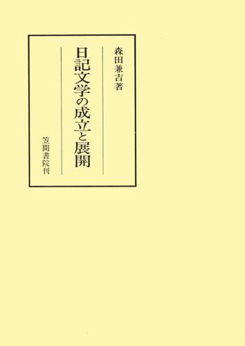 日記文学の成立と展開