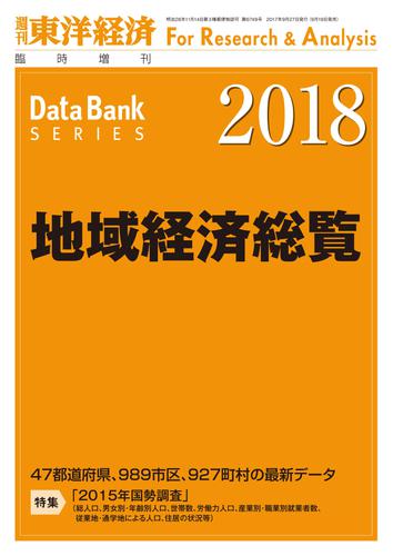 地域経済総覧　２０１８年版［雑誌］