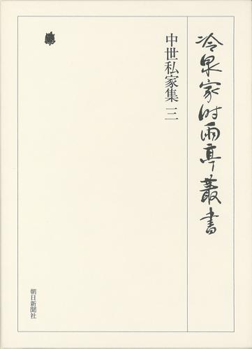 中世私家集 三 第二十七巻の通販は 22,330円