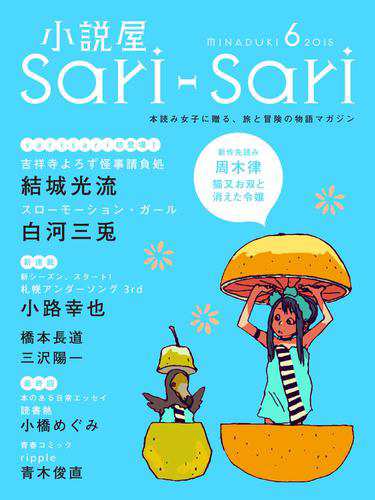 小説屋ｓａｒｉ ｓａｒｉ 15年6月号の通販はau Pay マーケット ブックパス For Au Pay マーケット