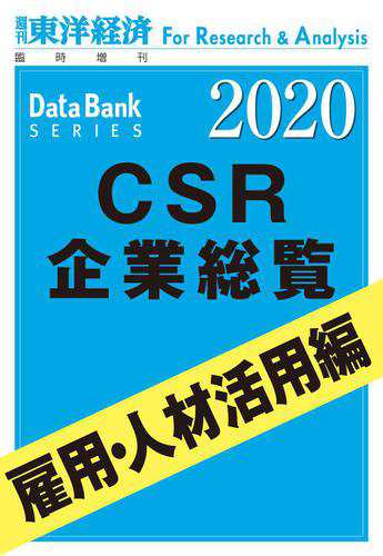 CSR企業総覧　雇用・人材活用編 2020年版