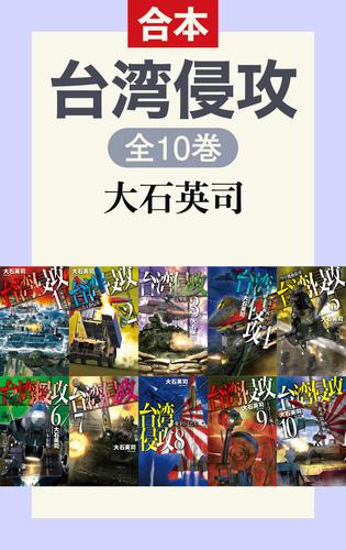 台湾侵攻（全10巻合本）