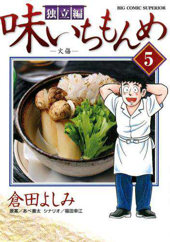 味いちもんめ 独立編 ５ の通販はau Pay マーケット ブックパス For Au Pay マーケット