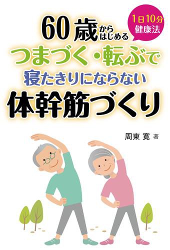 60歳からはじめる 1日10分健康法 つまずく 転ぶで寝たきりにならない体幹筋づくりの通販はau Pay マーケット ブックパス For Au Pay マーケット