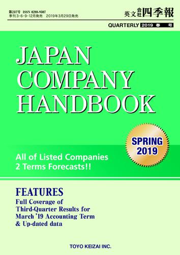 Ｊａｐａｎ　Ｃｏｍｐａｎｙ　Ｈａｎｄｂｏｏｋ　２０１９　Ｓｐｒｉｎｇ　（英文会社四季報　２０１９　Ｓｐｒｉｎｇ号）