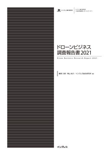 ドローンビジネス調査報告書2021