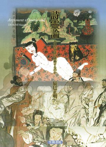 詩霊論　人はなぜ詩に感動するのか