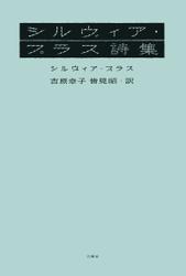 シルヴィア・プラス詩集の通販は 5,421円