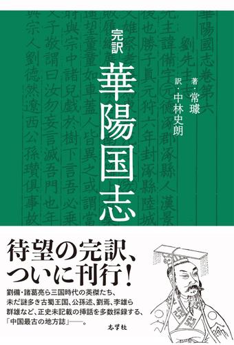 完訳　華陽国志