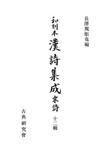 和刻本漢詩集成１２　宋詩２