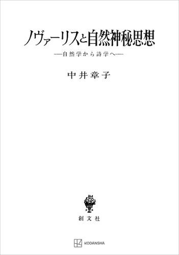 ノヴァーリスと自然神秘思想　自然学から詩学へ