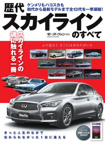 モーターファン別冊 歴代シリーズ (歴代スカイラインのすべて)