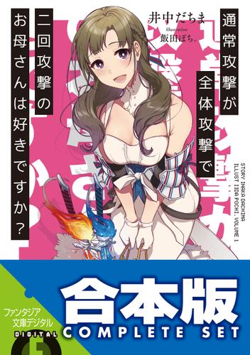 【合本版】通常攻撃が全体攻撃で二回攻撃のお母さんは好きですか？　全11巻の通販は 7,469円