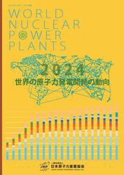 世界の原子力発電開発の動向 2024年版