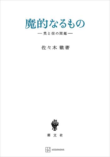 魔的なるもの　美と信の問題の通販は 5,405円
