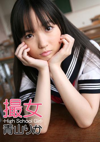 撮女 青山りか High School Girl の通販はau Pay マーケット ブックパス For Au Pay マーケット