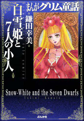 まんがグリム童話 白雪姫と７人の小人の通販はau Pay マーケット ブックパス For Au Pay マーケット