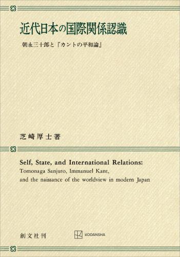 近代日本の国際関係認識 朝永三十郎と「カントの平和論」の通販はau PAY マーケット auブックパス for au PAY マーケット