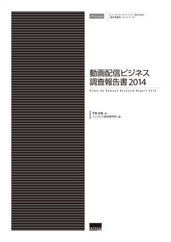 動画配信ビジネス調査報告書２０１４