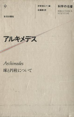 科学の名著＜9＞　アルキメデス