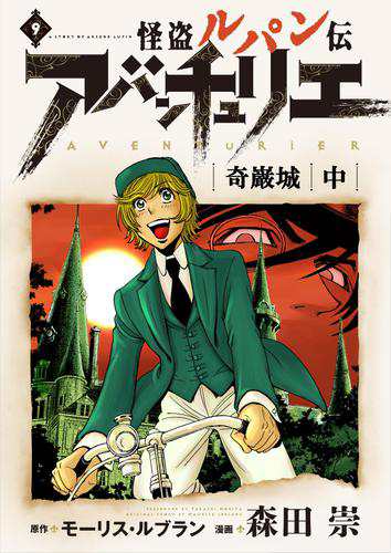 怪盗ルパン伝アバンチュリエ 著者再編集版 9 奇巌城 中の通販はau Pay マーケット ブックパス For Au Pay マーケット