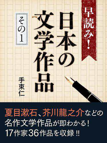 早読み 日本の文学作品 その１ 井伏鱒二 山椒魚 堀辰雄 風立ちぬ 夏目漱石 坊ちゃん などの通販はau Pay マーケット ブックパス For Au Pay マーケット