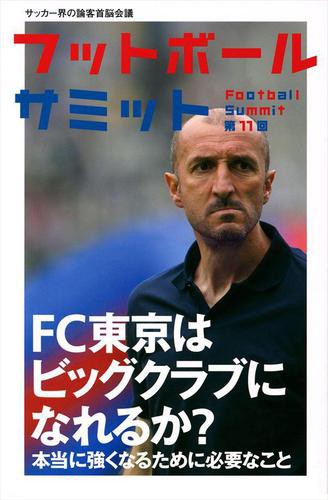 フットボールサミット第11回 Fc東京は強くなれるか 本当に強くなるために必要なことの通販はau Pay マーケット ブックパス For Au Pay マーケット