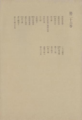 洒落本大成〈第26巻〉の通販は