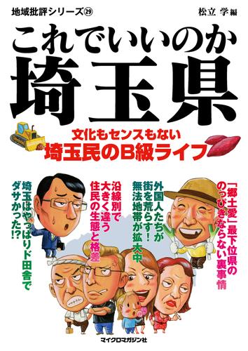 これでいいのか埼玉県