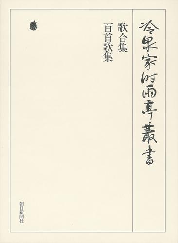 冷泉家時雨亭叢書　歌合集 百首歌集 上 第四十九巻