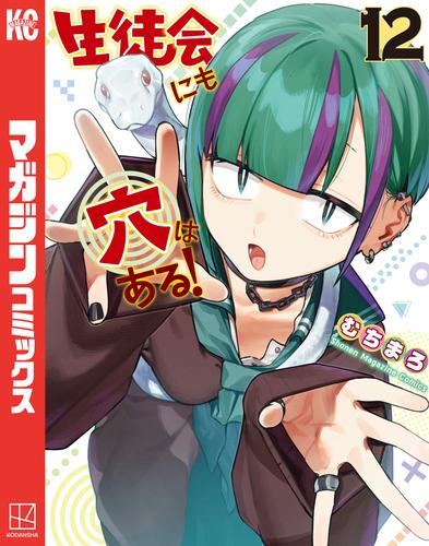生徒会にも穴はある！　非売品 生徒会にも穴はある！（12）の通販はau PAY マーケット - 輸入雑貨の