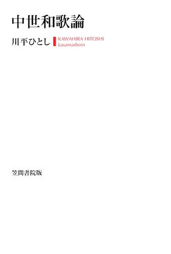 中世和歌論