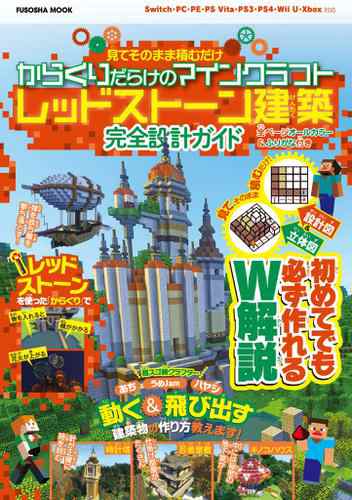 設計図 立体図のw解説で誰でも簡単に作れちゃう 見てそのまま積むだけ からくりだらけのマインクラフトレッドストーン建築 完全設計ガイの通販はau Pay マーケット ブックパス For Au Pay マーケット